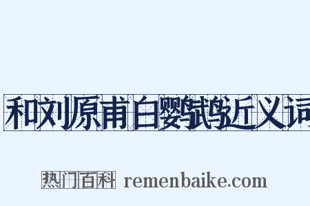 和刘原甫白鹦鹉近义词是什么意思的图片